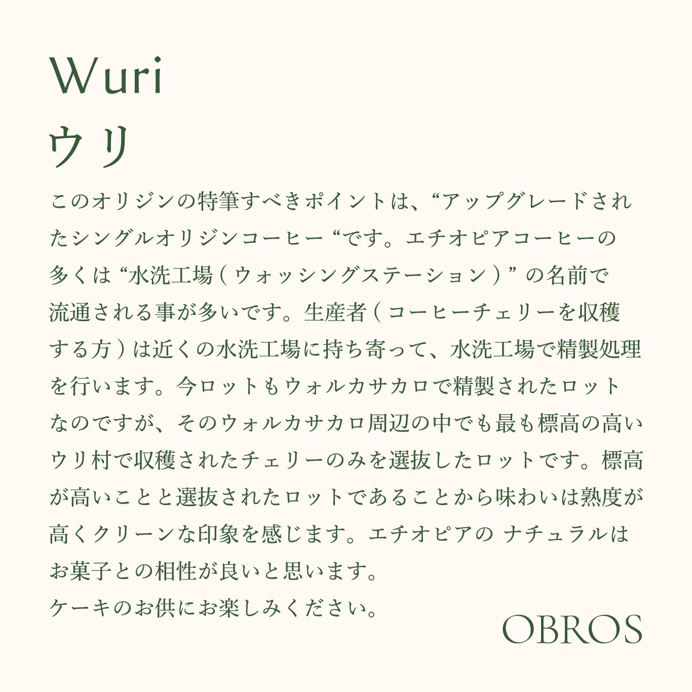 【送料無料】ウリ/ Wuri Ethiopia Natural<定期購入>