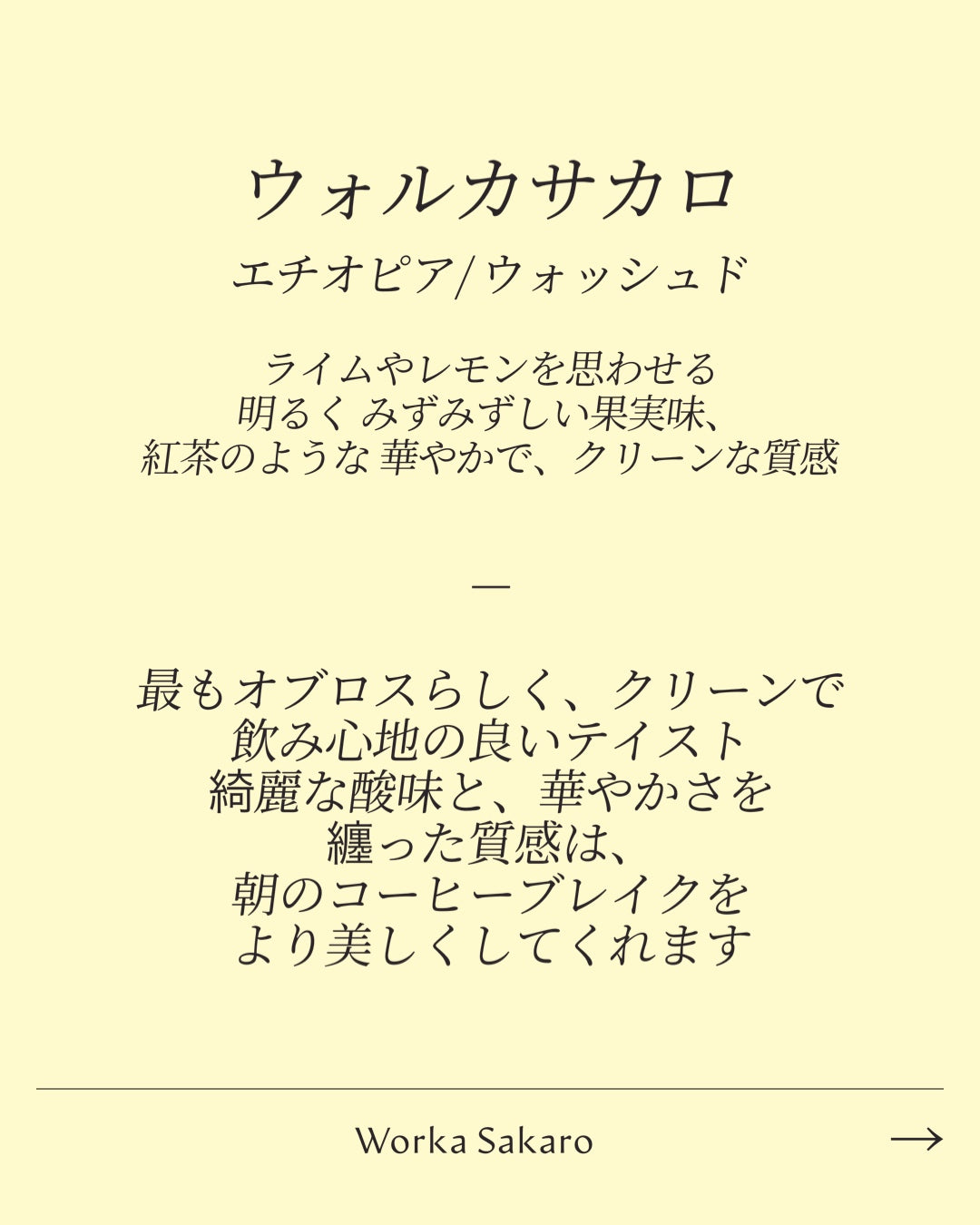 ウォルカサカロ :クロップ(年度)違い/飲み比べ60g×2種類