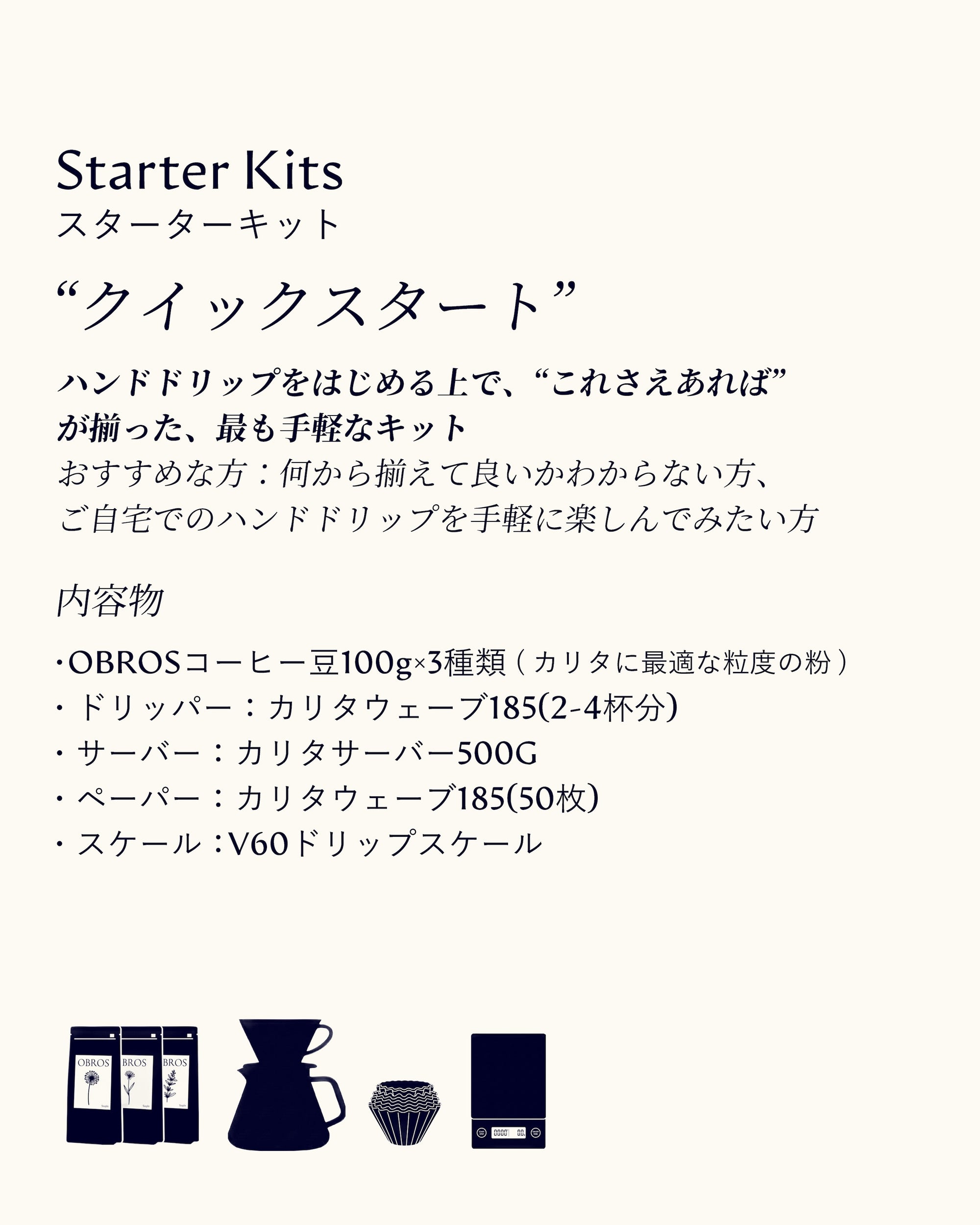 スターターキット