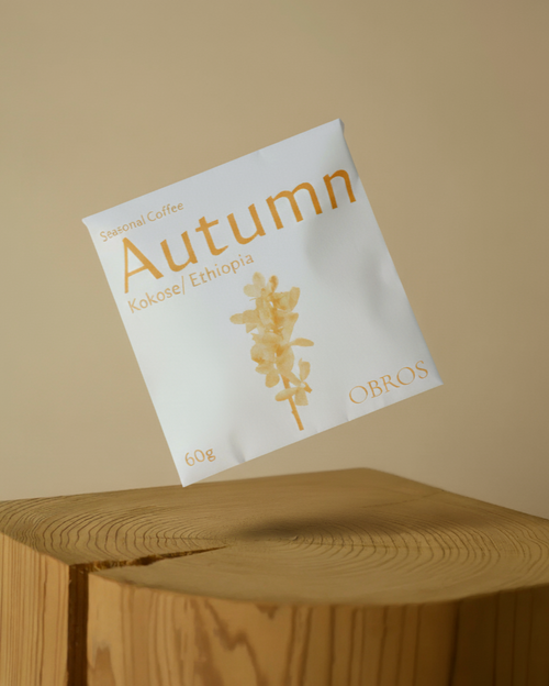 シーズナブル/Autumn/エチオピア・ココセ/4-5杯分