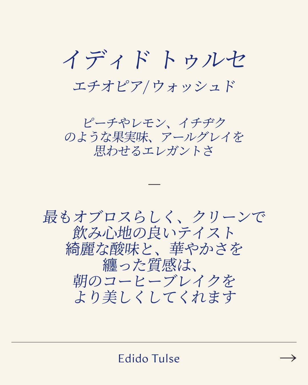 イディド・トゥルセ/ Edido Tulse Ethiopia Washed
