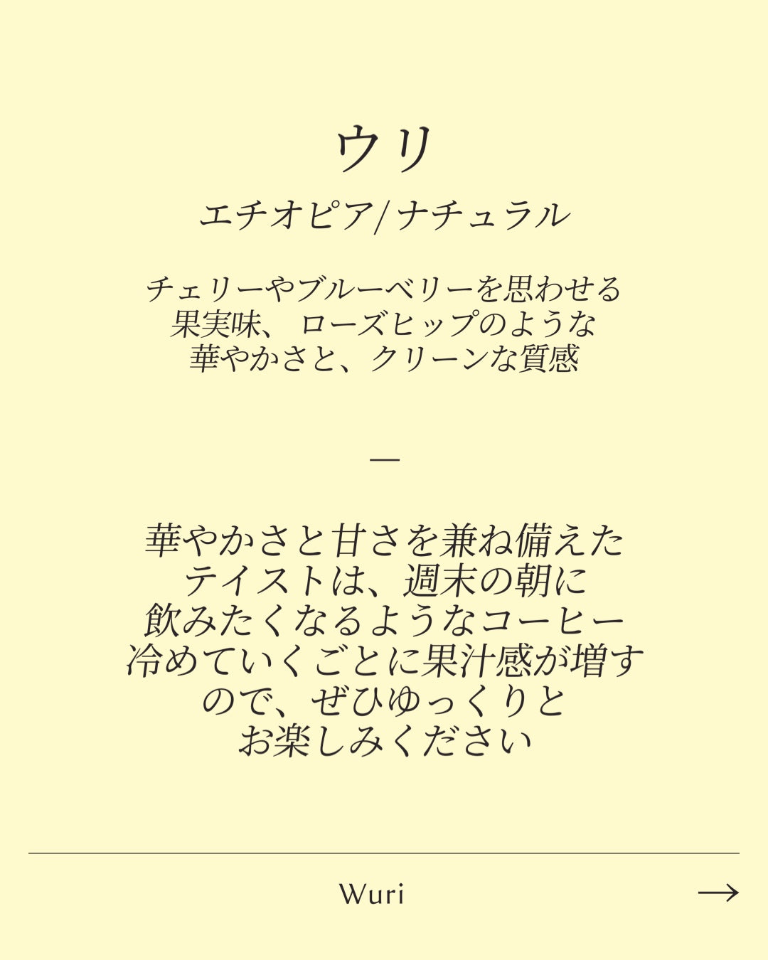 ウリ/ Wuri Ethiopia Natural
